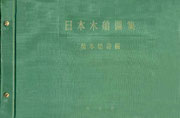 日本木製図集　　　