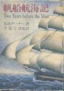 帆船航海記　Two Years of before the Mast  R.H.デーナー著　千葉宗雄監訳