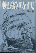 帆船時代　　　田中航