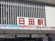 日田市まで足をのばしました
