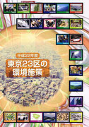 〈Poster〉東京23区の環境施策（平成22/24年度）ポスター・POP（23区に取材・編集）23区に環境施策について取材、ポスターに仕立てています。