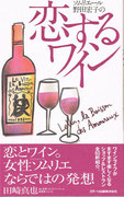 〈Book〉恋するワイン（１冊取材・編集）1998年３月発行　［著］野田宏子　［発行元］スターツ出版　◎田崎真也さんがソムリエ世界一に輝きワインブームが興った90年代後半、ソムリエール（女性ソムリエ）第一人者の野田宏子さんに取材、“恋に効く”ワインについていろいろと語っていただきました。