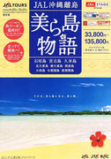 〈Brochure〉JAL沖縄　美ら島物語　パンフレット（コピーライティング）◎JAL沖縄ブランドの旅行企画パンフレットに、コピーライターとして参加（2006年下期〜2009年上期）。