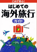 〈Book〉はじめての海外旅行ガイド　2003年６月発行　［編］海外旅行研究会［発行元］永岡書店　◎海外旅行ビギナー向けにの書籍として構成・編集を担当。プランニングから現地での過ごし方、英会話術、帰国までイラストを交えわかりやすく構成しています。