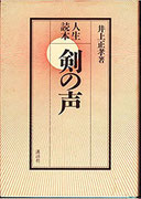 【中古】 剣道はこう学べ その理論と実際/玉川大学出版部/井上正孝 中古】 剣道はこう学べ その理論と実際/玉川大学出版部/井上正孝