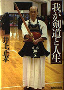 【中古】 剣道はこう学べ その理論と実際/玉川大学出版部/井上正孝 中古】 剣道はこう学べ その理論と実際/玉川大学出版部/井上正孝