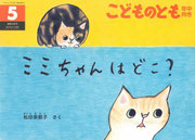 『ミミちゃんはどこ？』　「こどものとも」2023年5月号　福音館書店（2023年5月1日刊行）