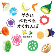『やさい　ぺたぺた　かくれんぼ』   アリス館（2015年5月15日刊行） デザイン・オーノリュウスケ