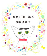 『わたしは ねこ』   リトルモア（2016年11月12日刊行） 装幀・名久井直子