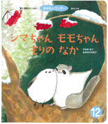 『シマちゃん モモちゃん もりのなか』作・東直子　おはなしワンダー第453号   世界文化社（2018年12月1日発行）装丁・鷹觜麻衣子　本文デザイン・白圡弓美子