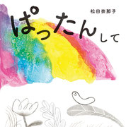 『ぱったんして』     KADOKAWA（2021年7月16日刊行） デザイン・アルビレオ 