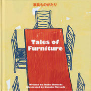 『家具ものがたり〜Tales of Furniture〜』　文・島田幾子　絵・松田奈那子　彩色とデザイン・都丸英一