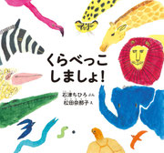 『くらべっこしましょ！』   文・石津ちひろ　   白泉社（2014年9月5日刊行） デザイン・ムロフシカエ