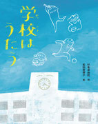 『学校はうたう』詩・杉本深由起　あかね書房（2022年4月19日）デザイン・椎名麻美
