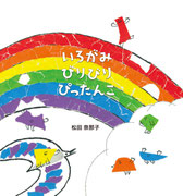 『いろがみ　びりびり　ぴったんこ』   アリス館（2016年10月25日刊行） デザイン・オーノリュウスケ