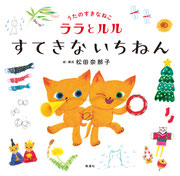 『うたのすきなねこ　ララとルル』   風濤社（2018年3月刊行） 装丁・田中久子  