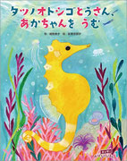『タツノオトシゴとうさん 、あかちゃんをうむ』　作／越智典子　「キンダーおはなしえほん」2024年1月号　フレーベル館（2023年1月1日発行）デザイン・椎原由美子（シー・オーツーデザイン）