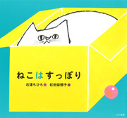『ねこは すっぽり』文・石津ちひろ     こぐま社（2020年11月5日刊行） ブックデザイン・名久井直子 