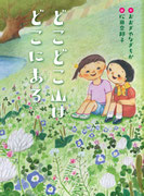 『どこどこ山は　どこにある』   フレーベル館（2018年9月刊行） 装丁・城所潤（ジュン・キドコロ・デザイン）
