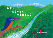 『みずは　どうやって　うまれるの？』   サントリー × 絵本ナビ（2014年12月発行） デザイン・籾山真之（snug.）