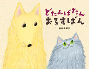 『どたんばたん おるすばん』   あかね書房（2019年4月13日刊行） ブックデザイン・城所潤＋岡本三恵（ジュン・キドコロ・デザイン）