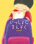 『いっしょにえんそく』理論社　デザイン・nimayuma（2026年4月20日刊行）
