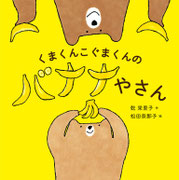 『くまくんこぐまくんの バナナやさん』乾栄里子・作　文溪堂　デザイン・内海由