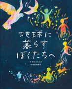 『地球に暮らすぼくたちへ』中川ひろたか・作　アリス館　デザイン・椎名麻美