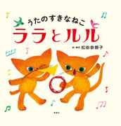  『うたのすきなねこ　ララとルル』   風濤社（2015年4月15日刊行） 装丁・田中久子  