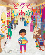 『どうぞめしあがれ！』　原案　佐野・ブーゼルダ・マリア　ほるぷ出版　デザイン・椎名麻美