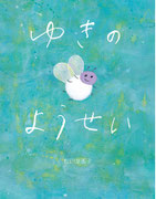 『ゆきのようせい』    監修・石黒誠　岩崎書店（2021年10月28日刊行） デザイン・椎名麻美