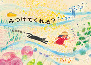 『みつけてくれる？』   あかね書房（2016年4月20日刊行） 装丁・大島依提亜  