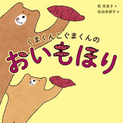 『くまくんこぐまくんの おいもほり』乾栄里子・作　文溪堂　デザイン・内海由
