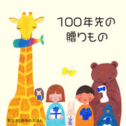 アサヒ飲料創立50周年のえほん（デジタル版）『100年先の贈りもの』 作・布施太朗（株式会社 パラドックス） デザイン・池部裕正　赤池咲紀（株式会社 パラドックス） 制作協力・株式会社 絵本ナビ  