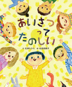 『あいさつって　たのしい』   文・石津ちひろ　    小学館（2018年3月3日刊行） 装丁・タカハシデザイン室  