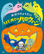 『おばけきょうだい はじめてのハロウィーン』   小学館（2019年9月4日刊行）デザイン・ムロフシカエ