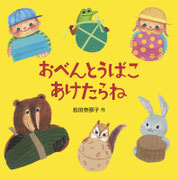 『おべんとうばこ あけたらね』   ほるぷ出版（2017年5月10日刊行） 装幀・森枝雄司