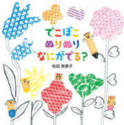 『いろがみ　びりびり　ぴったんこ』   アリス館（2018年10月12日刊行） デザイン・オーノリュウスケ