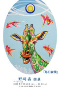 2026年7/16～7/21　野崎 晶 個展
