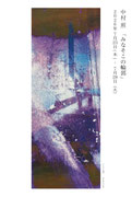 2026年7/23～7/28　中村 煎 個展　「みなそこの輪郭」
