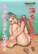 甘えた海女