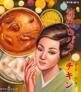 恍惚のバターチキン