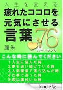疲れたココロを元気にさせる言葉76