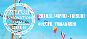Mt.Fujiイノベーションキャンプ2018