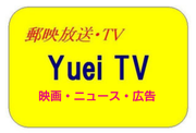 郵映TV　映画・ニュース・広告