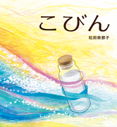 『こびん』   らいおんbooks／風濤社（2016年11月20日刊行） 装丁・やわらかデザイン
