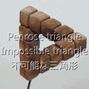 Impossible triangle / Penrose triangle<br>不可能な三角形　ペンローズの三角形 <br>Impossible triangle / Penrose triangle