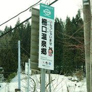 ここの温泉郷は柵口温泉と言います。