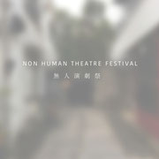 『無人演劇祭』（2019）VI　
