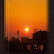 「弱法師-Experience of the End-」VI　